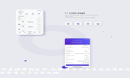 如何正确辨认和使用TP钱包中的Memo信息，避免交易失误？

TP钱包, Memo, 加密货币/guanjianci

引言
在数字货币交易的世界里，安全和准确性是我们最需要关注的两个关键点。尤其是在使用像TP钱包这样的加密货币钱包时，Memo的正确使用对交易的成功至关重要。许多用户在进行交易时忽略了这一点，导致资金损失或交易延迟。今天，我们将深入探讨如何在TP钱包中查看和使用Memo信息，帮助您确保每一次交易都能顺利完成。

什么是Memo？
首先，让我们了解一下什么是Memo。在加密货币交易中，Memo（或称为标签、备注）是一串识别信息，通常用于区分同一钱包地址的不同用户或交易。它在某些区块链网络如Stellar、Ripple等中尤其重要，因为这些网络允许多个用户共享同一地址。因此，在发送资产时，确保输入正确的Memo可以确保资金准确无误地到达目标账户。

TP钱包中的Memo使用场景
TP钱包是一个广泛使用的多功能加密货币钱包，支持多种数字货币交易。在进行一些特定交易（比如向交易所充值、向好友转账等）时，您将需要填写Memo来确保您的交易被正确标识。例如，如果您要向某个交易所账户充值，而该交易所要求您填写Memo信息，则必须在这一栏正确填写，否则您可能会面临资金无法到账的风险。

如何查看TP钱包中的Memo信息
查看TP钱包中的Memo信息并不复杂。以下是操作步骤：
ol
    li打开TP钱包应用程序，并登录您的账户。/li
    li选择您要进行交易的数字货币。/li
    li前往“发送”或“转账”页面。在这里，您会看到交易相关的所有输入框。/li
    li在输入红包地址后，您将看到一个“Meme”或“标签”的输入框，通常是可选的。/li
    li如果接收方提供了Memo，您需要将其准确复制粘贴到此框中。确保没有额外的空格或符号干扰。/li
/ol

确保Memo信息正确的关键步骤
要确保您的Memo信息无误，您可以采取以下几个简单的步骤：
ul
    listrong仔细核对：/strong在提交任何交易之前，务必与接收方确认Memo信息的准确性。/li
    listrong避免自动填充：/strong有时设备的自动填充功能可能会错误地输入Memo信息，因此建议手动输入。/li
    listrong测试转账：/strong如果金额较大，可以尝试先进行小额测试转账，以确保Memo信息无误。/li
/ul

常见的Memo错误及其后果
使用Memo时，许多用户可能会犯一些常见的错误。以下是一些常见错误及其潜在后果：
ul
    listrong遗漏Memo：/strong如果未填写Memo，资金可能会被锁定，无法退回。/li
    listrong错误的Memo：/strong如果Memo填写错误，资金可能会发送到错误的用户或地址，从而导致无法追踪或返还。/li
    listrong过长或过短的Memo：/strong一些平台对Memo的字符长度有限制，超出或未达到要求都可能导致交易失败。/li
/ul

如何解决Memo相关问题
如果您在交易中遇到了Memo相关的问题，以下是一些可能的解决方案：
ul
    li重新联系接收方，确认Memo是否正确。/li
    li查看交易记录，确认Memo是否在记录中显示。/li
    li联系TP钱包的客服支持，报告您的问题，并提供必要的信息。/li
/ul

使用TP钱包交易的最佳实践
除了正确使用Memo外，以下是一些最佳实践，帮助您确保TP钱包的使用安全和高效：
ul
    li保持软件更新，确保您使用的是最新版TP钱包，以防止潜在的安全漏洞。/li
    li定期备份钱包，记录下助记词或私钥，避免因设备丢失而损失资产。/li
    li使用双重验证和强密码，保护您的账户不被轻易攻破。/li
/ul

总结
在TP钱包中准确使用Memo是保证您交易顺利完成的关键因素之一。通过上述的指导和技巧，您可以避免常见的错误，确保每一次交易都能如您所愿地顺利进行。加密货币交易虽然充满机会，但也伴随风险，了解工具的使用案例，时刻保持警惕，是每位交易者应有的素养。
最后，记得随时关注TP钱包的官方消息和更新，保持对最新功能与安全措施的了解，不断提升自己的交易技巧，才能在这个快速发展的金融科技世界中立于不败之地。