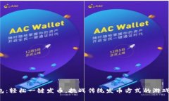 TP钱包：轻松一键发币，挑战传统发币方式的游戏