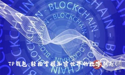 TP钱包:轻松掌握加密世界的数字钥匙!