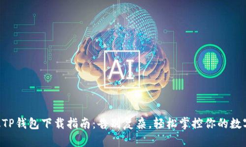 国际版TP钱包下载指南:告别复杂,轻松掌控你的数字资产!