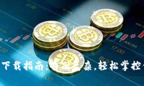 国际版TP钱包下载指南:告别复杂,轻松掌控你的数字资产!