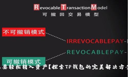 想要轻松转入资产?探索TP钱包的完美解决方案!