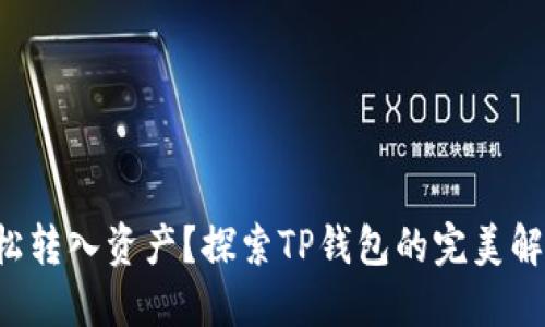 想要轻松转入资产?探索TP钱包的完美解决方案!