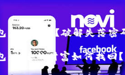 数字分销钱包怎么找回?破解失落密码的最终指南
数字分销钱包:失去的财富如何找回?