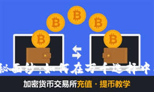 揭开数字货币钱包的神秘面纱:如何在万千选择中找到最适合你的那一款?