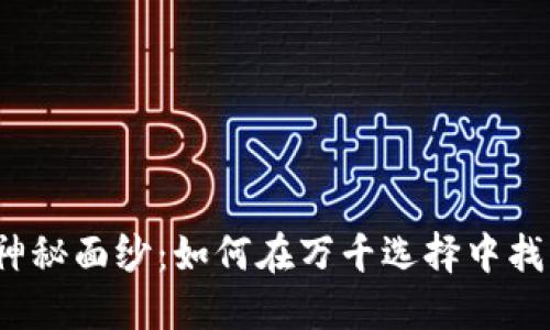 揭开数字货币钱包的神秘面纱:如何在万千选择中找到最适合你的那一款?