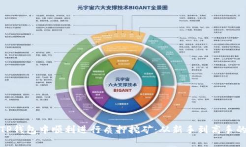 如何在TP钱包中顺利进行质押挖矿:从新手到高手的全攻略