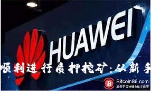 如何在TP钱包中顺利进行质押挖矿:从新手到高手的全攻略