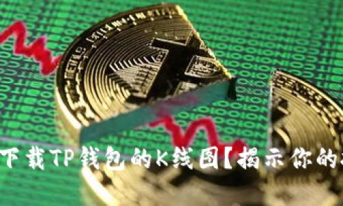 如何轻松下载TP钱包的K线图?揭示你的投资秘密!