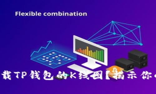 如何轻松下载TP钱包的K线图?揭示你的投资秘密!