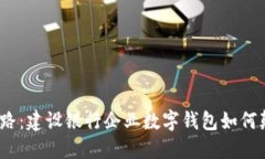 数字化转型之路：建设银行企业数字钱包如何颠