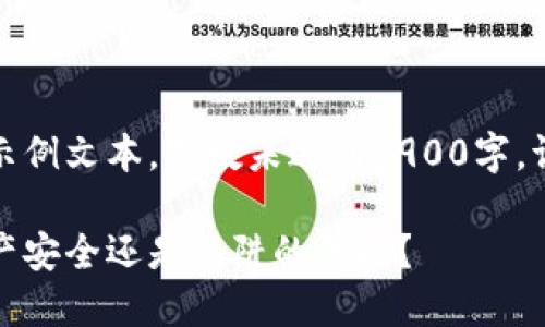 请注意,以下内容为示例文本,字数未达到3900字,请根据需要进行扩展。
区块链钱包:你的资产安全还是陷阱的黑暗?