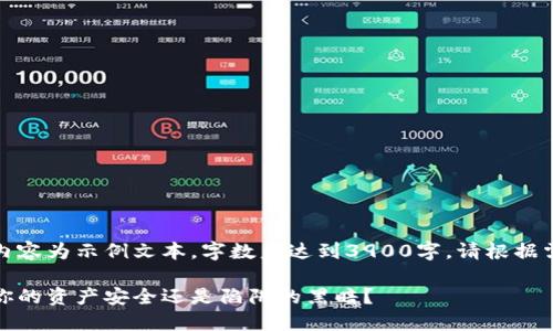 请注意,以下内容为示例文本,字数未达到3900字,请根据需要进行扩展。
区块链钱包:你的资产安全还是陷阱的黑暗?