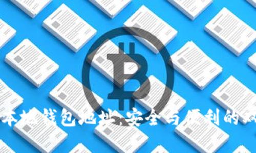 区块链本地钱包地址:安全与便利的双重挑战