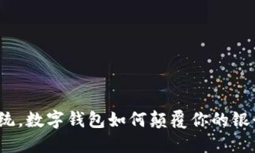 打破传统,数字钱包如何颠覆你的银行体验?