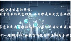 絵題如何有效利用数字钱包的RPC调用来提升加密