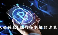 如何轻松解除TP钱包的授权？挑战全新解锁方式，