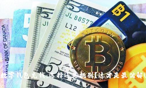 数字钱包充钱:选择还是挑剔?这才是最优解!
