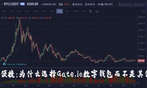 bot
安全与便捷:为什么选择Gate.io数字钱包而不是其他钱包?