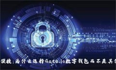 bot 安全与便捷：为什么选择Gate.io数字钱包而不是
