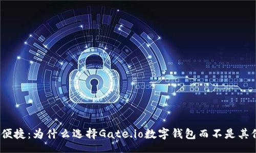 bot
安全与便捷:为什么选择Gate.io数字钱包而不是其他钱包?