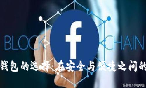 数字货币钱包的选择:在安全与便捷之间的艰难挑战