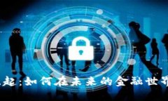 数字钱包的崛起：如何在未来的金融世界中占据