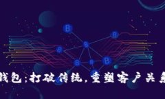 区块链忠诚钱包：打破传统，重塑客户关系的未