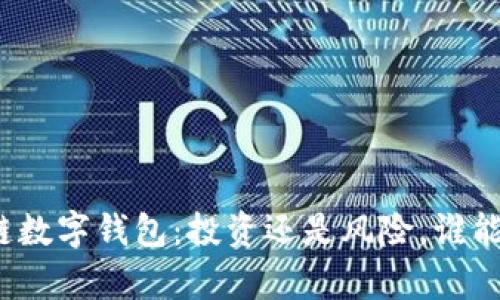 探索泉链区块链数字钱包:投资还是风险,谁能掌控未来财富?