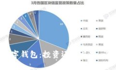 探索泉链区块链数字钱包：投资还是风险，谁能