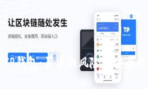 下载TP钱包:买币的风险与安全性解析