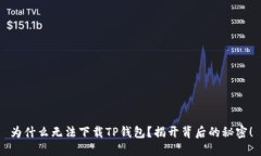 为什么无法下载TP钱包？揭开背后的秘密！