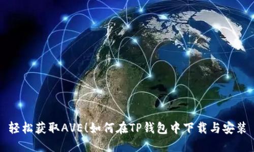 轻松获取AVE!如何在TP钱包中下载与安装