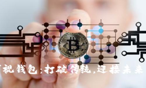 数字人民币可视钱包:打破传统,迎接未来的支付新方式