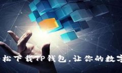 不再迷茫！轻松下载TP钱包，让你的数字资产更安