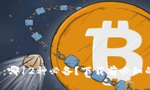 数字货币钱包：哪12种必备？下载前必知的挑战与对策！