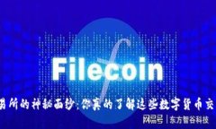 揭开tz交易所的神秘面纱：你真的了解这些数字货