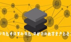 如何在TP钱包中设置冷钱包：保护你的数字资产免