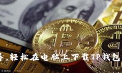 用这一步步指导，轻松在电脑上下载TP钱包，告别