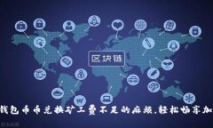 解决TP钱包币币兑换矿工费不足的麻烦，轻松畅享