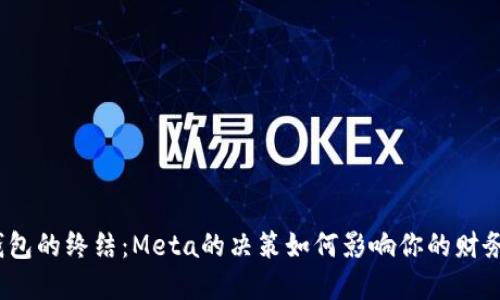 数字钱包的终结:Meta的决策如何影响你的财务未来?