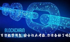 百信数字钱包：安全性大考验，你准备好了吗？