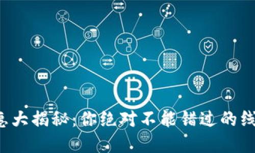 数字钱包优惠大揭秘:你绝对不能错过的线上折扣挑战!