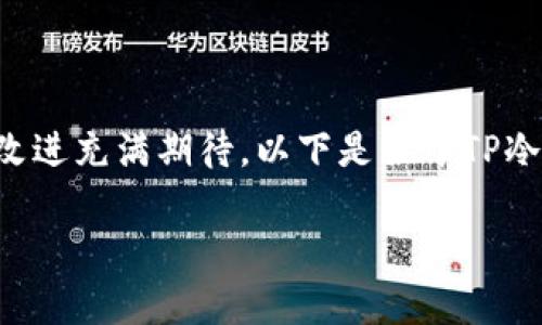 很高兴你提到TP冷钱包的1.35版本,这是一个非常重要的更新,许多用户对新的功能和改进充满期待。以下是关于TP冷钱包1.35版本的详细介绍,内容将围绕其功能、用户体验和安全性等方面进行深入探讨。
TP冷钱包1.35版本:安全与便捷的全新挑战!