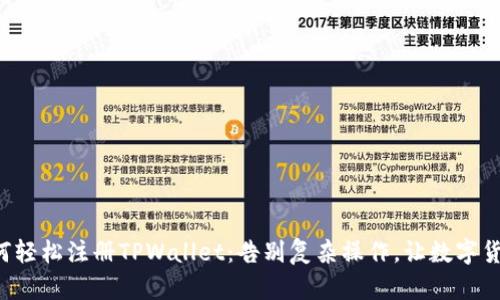 一步步教你如何轻松注册TPWallet：告别复杂操作，让数字货币管理更简单！