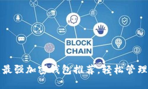 中国用户必看:最强加密钱包推荐,轻松管理你的数字资产!