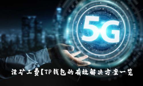 没矿工费？TP钱包的有效解决方案一览