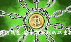 区块链钱包：安全与便利的双重挑战