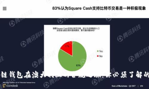 区块链钱包在澳大利亚的合规之旅:你必须了解的真相