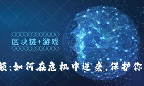 数字钱包限额:如何在危机中逆袭,保护你的财产安全?